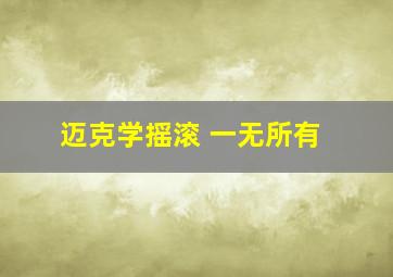 迈克学摇滚 一无所有